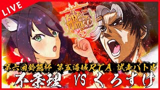 【 艦これ 】鈴熊杯に向け、5-5割りと第5海域RTA試走！！ついでに不条理とデュエル！！！