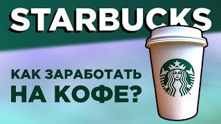 В чем секрет Старбакс? / Говард Шульц: история успеха кофе Starbucks / Стоит ли купить акции?