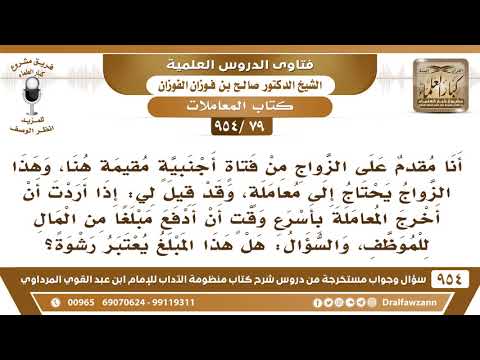 [79 -954] أريد الزواج من فتاة مقيمة هنا، وقد قيل لي ادفع مبلغا للموظف من أجل إخراج المعاملة بسرعة؟