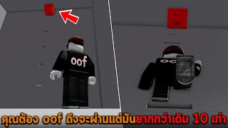 คุณต้อง oof ถึงจะผ่านแต่มันยากกว่าเดิม 10 เท่า Roblox Try to oof