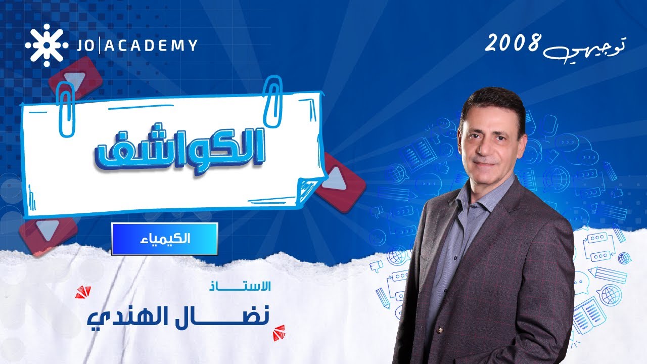 شرح درس الكواشف - كيمياء توجيهي جيل 2008 🔥 مع الأستاذ نضال الهندي