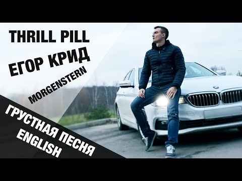 Thrillpill, Егор Крид, Morgenstern - Грустная Песня