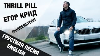 THRILLPILL, ЕГОР КРИД, MORGENSTERN - Грустная песня (English cover)