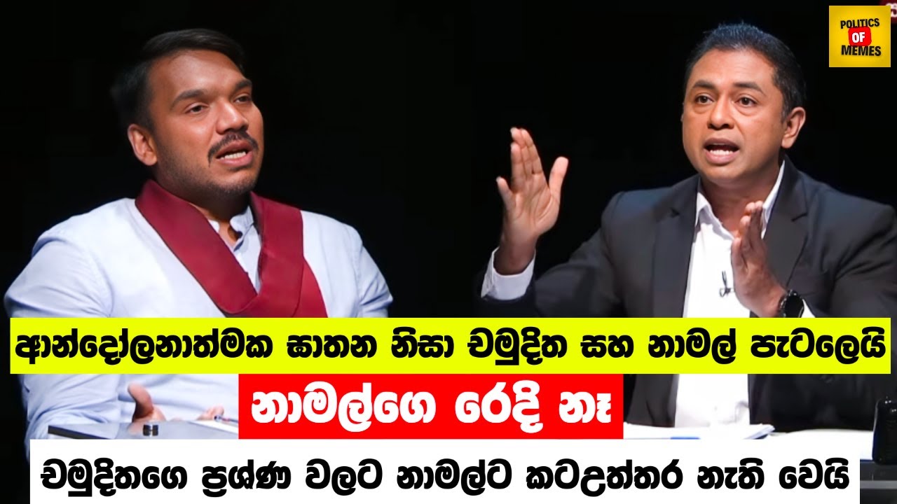 චමුදිත නාමල්ගෙ රෙදි ගලවයි😂| Namal Rajapaksa VS Chamuditha | Sinhala Politics Memes