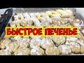 🔥 БЫСТРОЕ ПЕЧЕНЬЕ! ВКУСНО, ПРОСТО, ДЕШЕВО!