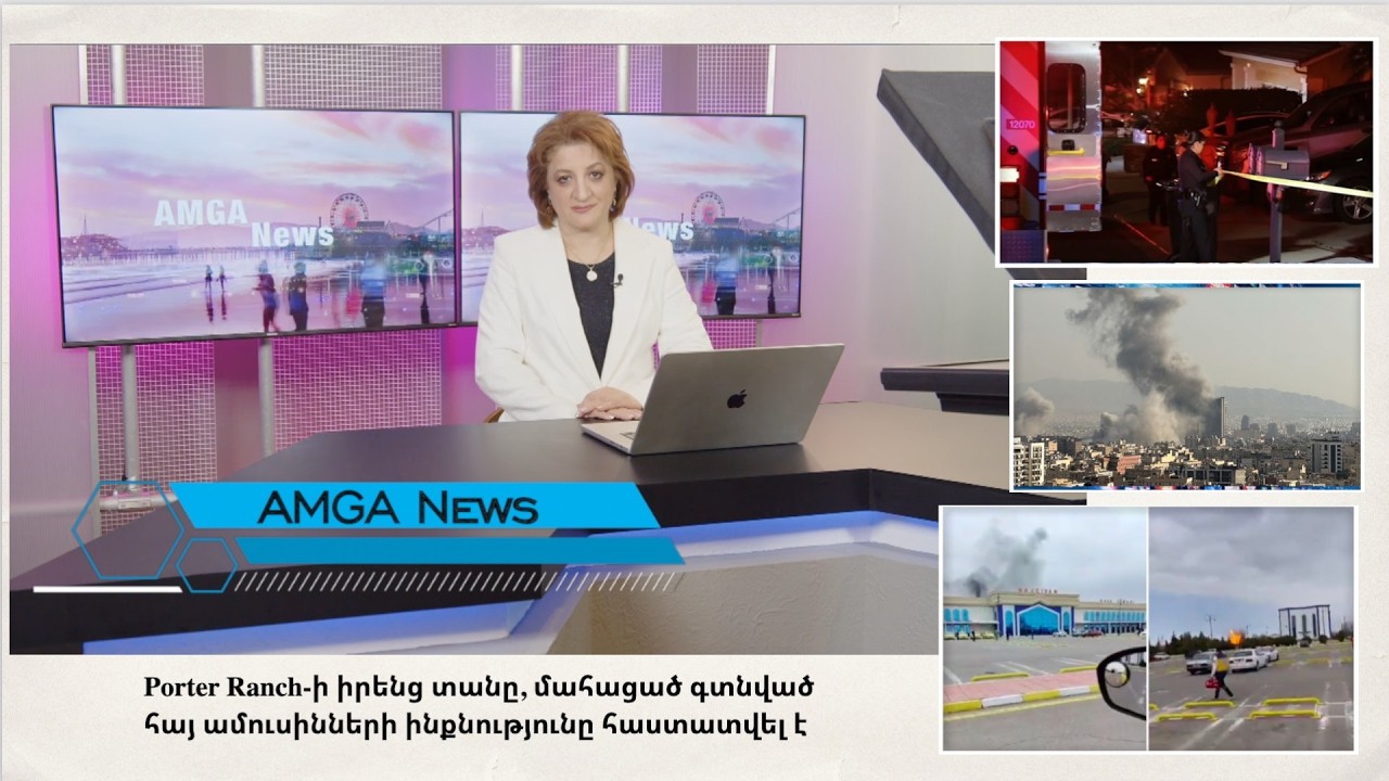 Լուրեր 05.03.26 |Հատուկ գործողություն 18th Street փողոցային գենգերի դեմ |Amga News 03.05.26  #լուրեր