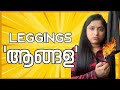 Leggings ആങ്ങളമാര് : Why are some people still stuck on ‘what women wear’ ?