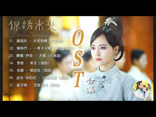 【Hi-Res】Princess Weiyoung「錦繡未央」OST Full Playlist｜《錦繡未央》電視劇原聲音樂 class=