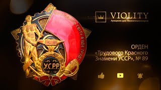 Редкая награда - Орден Трудового Красного Знамени. Аукцион Виолити 0+ Редкая награда - Орден Трудового Красного Знамени. Аукцион Виолити 0+