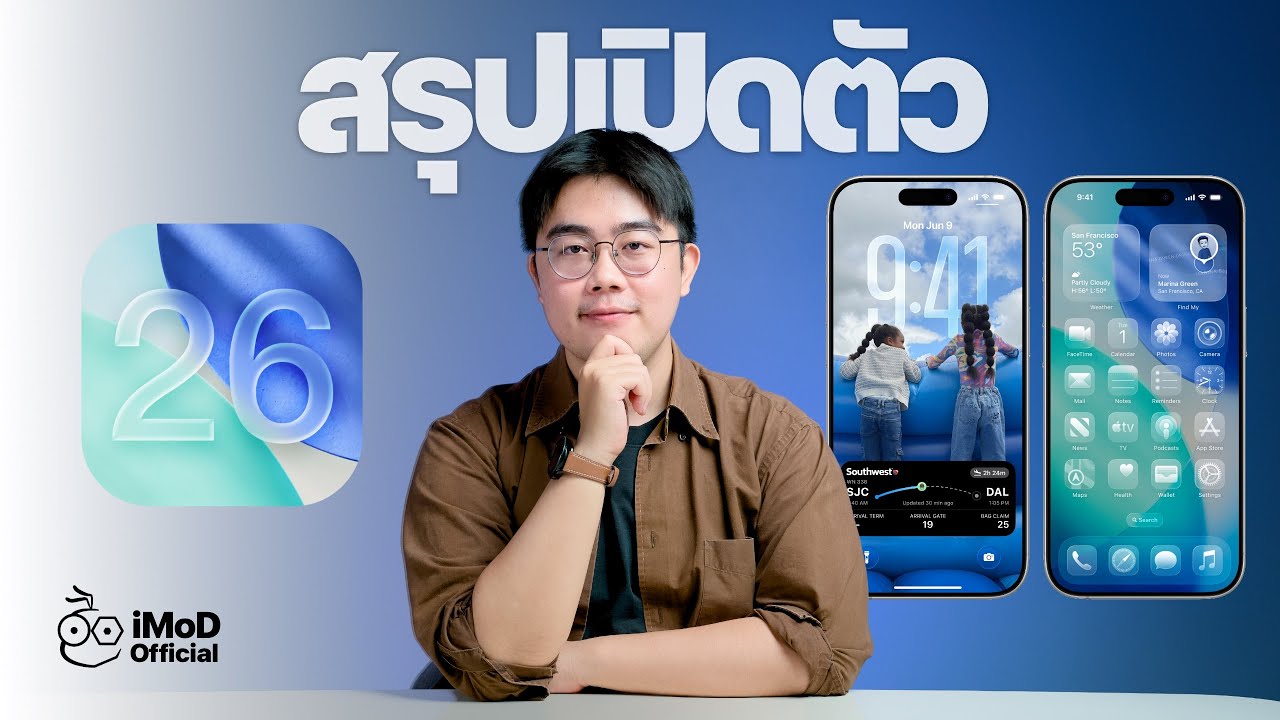 สรุปเปิดตัว iOS 26 ดีไซน์ใหม่ Liquid Glass, ใส่ของใหม่มาเพียบ! #imod