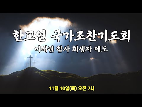 <strong>한국교회연합</strong> 국가조찬기도회