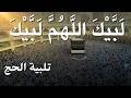 لبيك اللهم لبيك تكبيرات العشر ذي الحجة تكبيرات يوم عرفه تكبيرات عيد الأضحى لنجعلها تملأ الدنيا