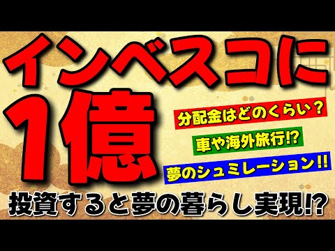 【夢シミュレーション】インベスコ1億円投資→毎月配当でどんな生活ができる？【退職金・老後運用】