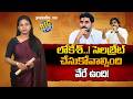 లోకేశ్..! సెలబ్రేట్ చేసుకోవాల్సింది వేరే ఉంది! | Lokesh.. There’s Something Else to Celebrate