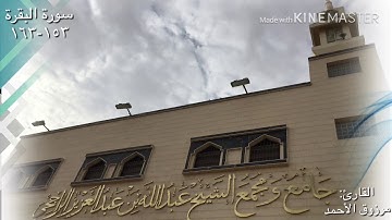شبيه المعيقلي ش.مرزوق الأحمد-صلاة العشاء٤ ذو القعدة١٤٤٠ سورة البقرة       ١٥٣-١٦٣