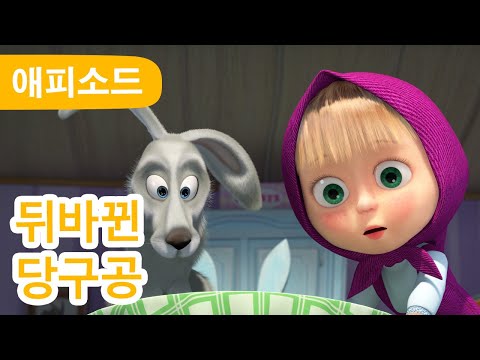 마샤와 곰 ✨ NEW ✨ 뒤바뀐 당구공 🏆 (제72회) That's <strong>Your</strong> Cue! 🎱 <strong>Masha</strong> and the Bear