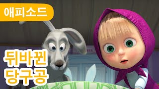 마샤와 곰 ✨ NEW ✨ 뒤바뀐 당구공 🏆 (제72회) That's Your Cue! 🎱 Masha and the Bear screenshot 2