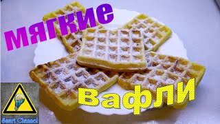 Как приготовить мягкие Вафли / How to cook a soft Waffles Как приготовить мягкие Вафли / How to cook a soft Waffles