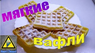 Как приготовить мягкие Вафли / How to cook a soft Waffles(Всем Привет! В этом видео я Вам покажу как быстро и просто приготовить очень вкусные мягкие вафли! Ингредиен..., 2015-08-17T23:44:16.000Z)