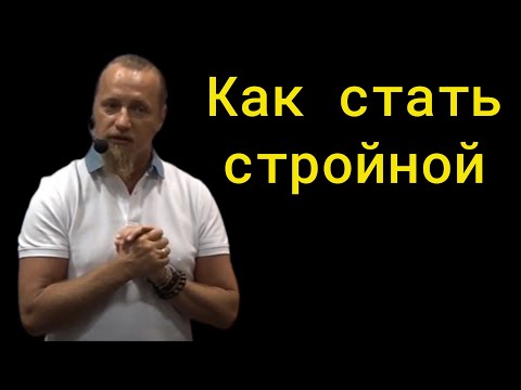 Видео: Как стать стройной?  Дмитрий Троцкий