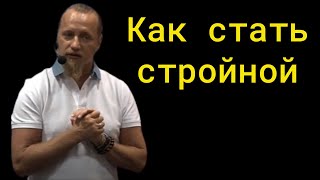 Как стать стройной?  Дмитрий Троцкий