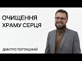 Очищення храму серця | Дмитро Тертишний