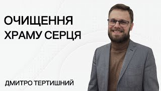 Очищення храму серця | Дмитро Тертишний