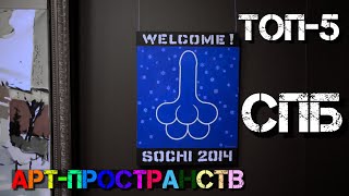 ТОП-5 Арт-пространств Санкт Петербурга, Интересные Места, Инстаграмные Локации.