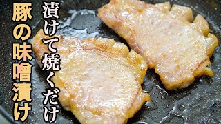 豚の味噌漬け｜食事処さくらさんのレシピ書き起こし