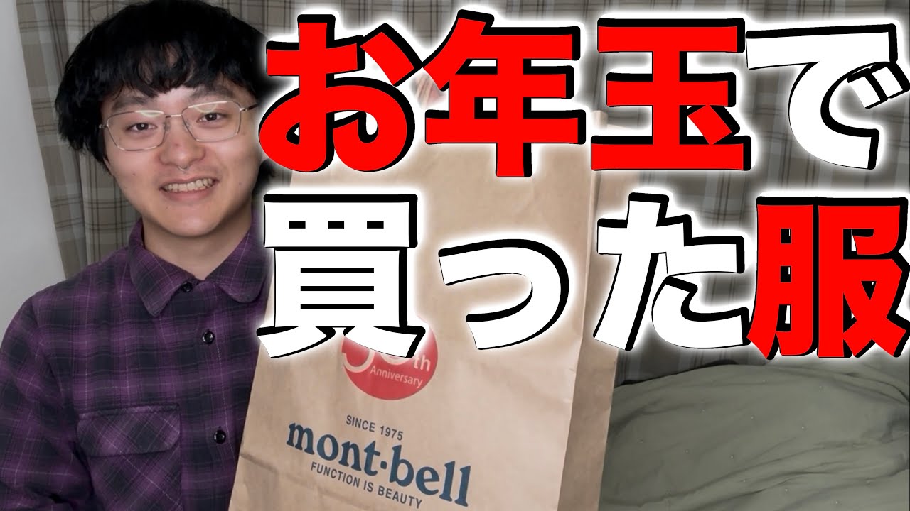 【感謝】お年玉で買った服４選