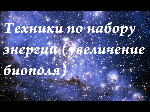 Техники набора энергии (увеличения биополя)