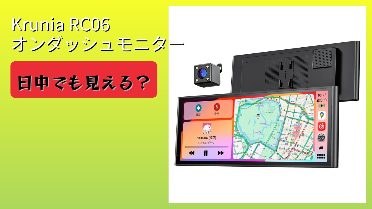 レビュー (2026): Krunia RC06 オンダッシュモニター。まとめ - YouTube