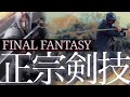 【FINAL FANTASY】セフィロスの刀で抜刀術や回転剣技をしてみる！正宗みたいな4尺刀です！【大太刀】