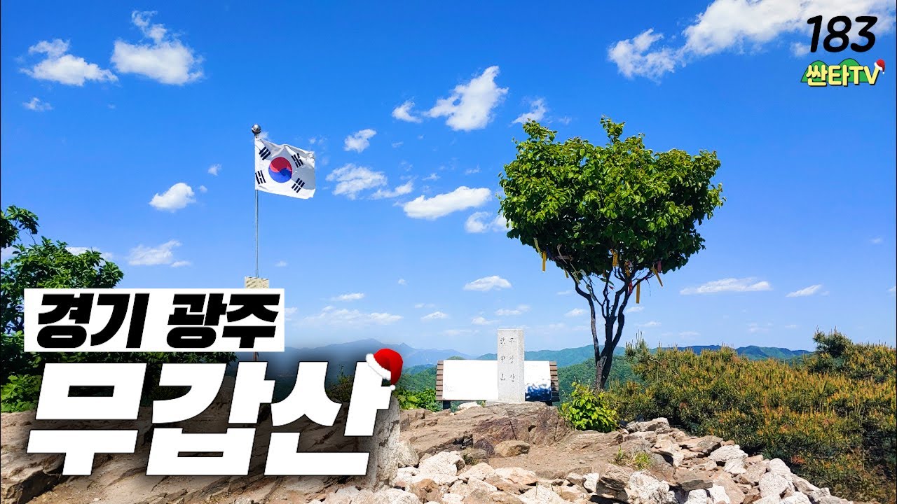 [숨은 명산 싼타가드림] 경기 광주 8경 무갑산 등산│하산 맛집 육회 냉면까지