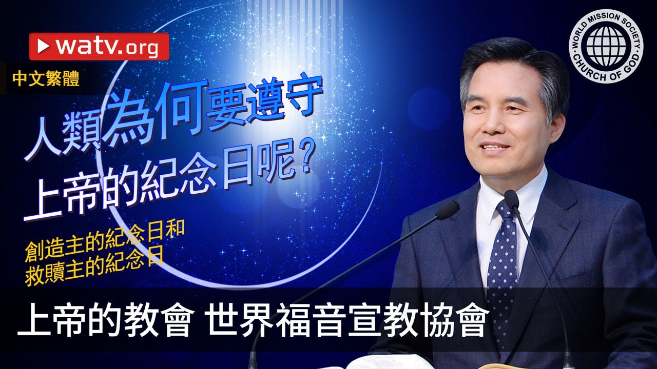 創造主的紀念日和救贖主的紀念日 | 上帝的教會世界福音宣教協會