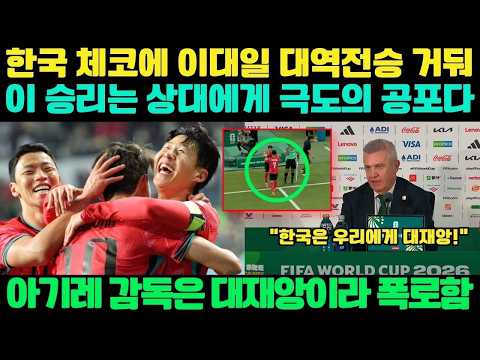 "한국, 체코에 2대 1 대역전승은 극도의 공포 그 자체: 멕시코 하비에르 아기레 감독, 긴급 기자회견서 대재앙 폭로!"