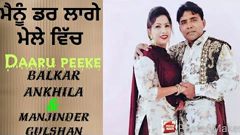 ਮੈਨੂੰ ਡਰ ਲਾਗੇ ਮੇਲੇ ਵਿੱਚ Daaru peeke Balkar Ankhila Manjinder Gulshan