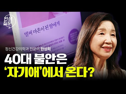 미래가 불안한 40대라면 이것부터 정리하세요 | 한성희 정신의학과 전문의 #불안 #걱정 #나르시시즘 #심리학 #동기부여 #40대 #중년 #<strong>쇼펜하우어</strong>