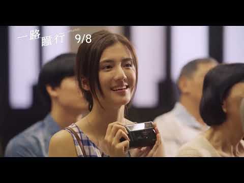 喜樂時代影城 2022-09-08【一路瞳行 】正式預告