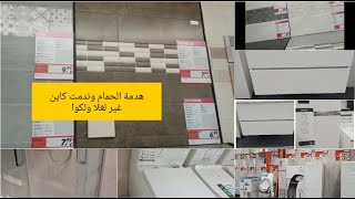 جولة فمحل لبيع الزليج/لافابوات/الروبنيات وبلاكارات الحمام/مشتريات الجزء الاول#الحمام#