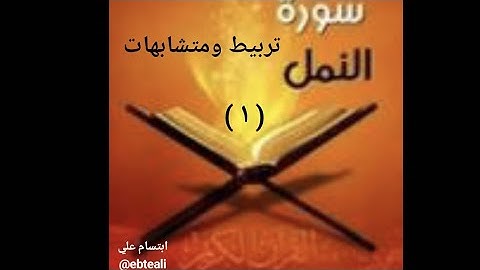 تربيط وتسهيل حفظ سورة النمل ١