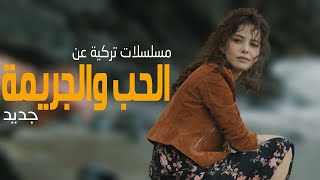 افضل 3 مسلسلات تركية عن الحب والجريمة