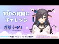 【新人Vtuber】100の質問に答えてみた【星草もゆり】