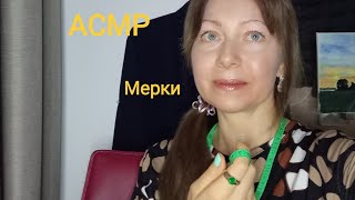 АСМР От Мерок таких ,можно уснуть 🥱 99%. Шёпот Ролевая игра.