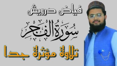 Quran Surat AlFajr سورة الفجر تلاوة مؤثرة جدا للقارئ فياض درويش