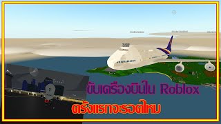 Poom Roblox l ขับเครื่องบินใน Roblox ครั้งแรกจะรอดไหม Roblox