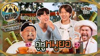 CAMPปลิ้น | EP.34[2/2] มาแล้วตามคำเรียกร้อง เอาใจพี่น้องชาวหมูยอ