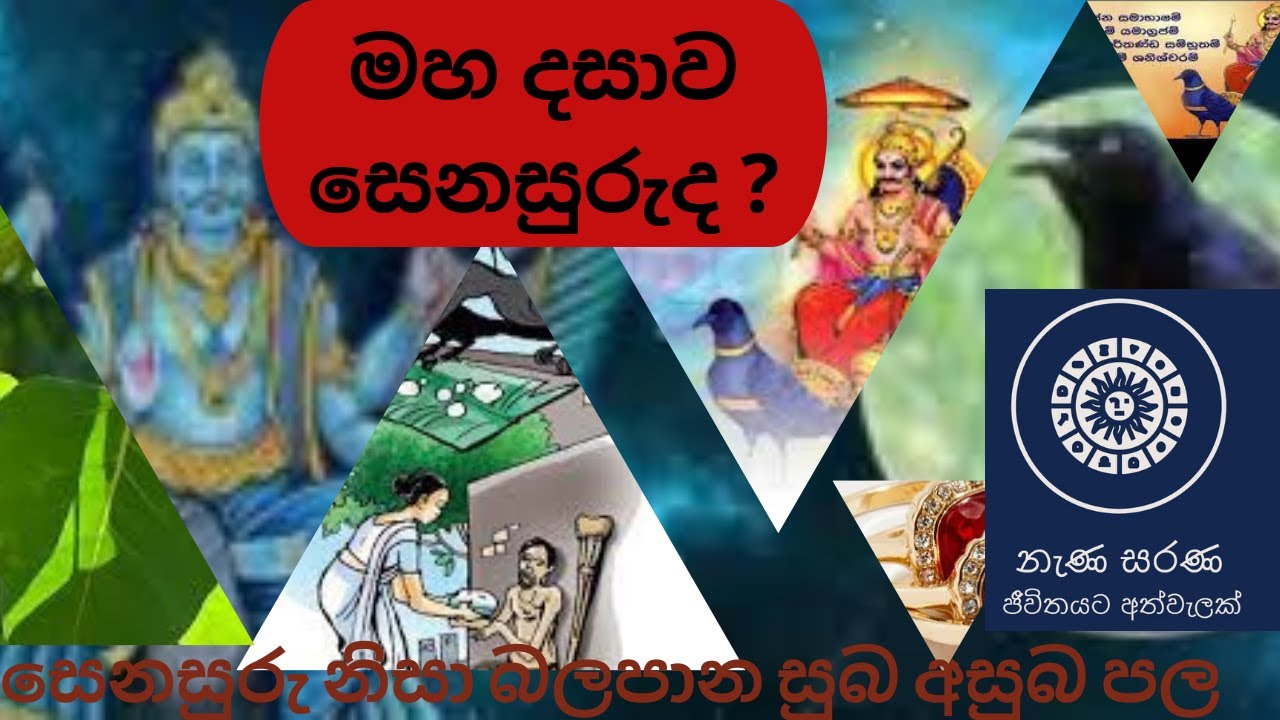 මහ දසාව සෙනසුරුද ? What is the meaning of Senasuru Maha Dashawa? NANA SARANA