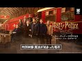 【特別映像】『ハリー・ポッター20周年記念：リターン・トゥ・ホグワーツ』U-NEXTにて見放題で独占配信中！