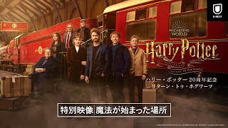 【特別映像】『ハリー・ポッター20周年記念：リターン・トゥ・ホグワーツ』U-NEXTにて見放題で独占配信中！